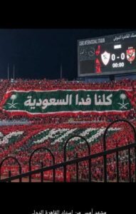 استاد القاهرة يهتز .. “كلنا فدا السعودية” تتصدر مدرجات القمة المصرية في مشهد تاريخي