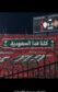 استاد القاهرة يهتز .. “كلنا فدا السعودية” تتصدر مدرجات القمة المصرية في مشهد تاريخي