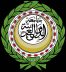 جامعة الدول العربية تحذر من تداعيات موجة التصعيد الإيراني الحالي على الدول العربية
