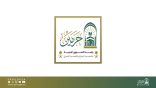رئاسة الشؤون الدينية تطلق شاشات ذكية متعددة اللغات لخدمة قاصدي الحرمين