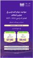 تعليم الطائف يعلن مواعيد بدء اليوم الدراسي للعام الجديد 1448هـ