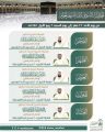 رئاسة الشؤون الدينية بالحرمين الشريفين توضح الجدول الأسبوعي لأئمة الحرمين الشريفين