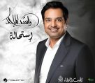 ‏راشد الماجد يستعد لطرح ألبومه الجديد “استحالة” بتوقيع الموسيقار طلال