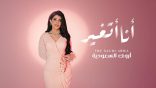 “أنا أتغيّر” عمل جديد للفنانة أروى السعودية يؤصل مفهوم الأغنية العربية بالفصحى