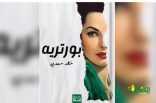 عذابات الحب في رواية”بورتريه” لخالد حمدي