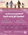 جمعية يسر للتنمية الأسرية بمكة تقيم لقاء مساء بعد غد الأحد بعنوان:(التحديات المعاصرة التي تواجه الأسرة)