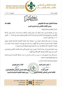رسالة شكر وتقدير من الاتحاد العالمي الإسلامي للكشافة والشباب