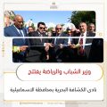 وزير الشباب والرياضة بجمھورية مصر العربية يفتتح نادى الكشافة البحرية بمحافظة الاسماعيلية