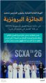الهيئة العامة للعناية بشؤون الحرمين الشريفين تحصد عدد من الجوائز
