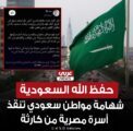 حفظ الله السعودية شهامة مواطن سعودي تنقذ أسرة مصرية من كــارثة
