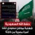 حفظ الله السعودية شهامة مواطن سعودي تنقذ أسرة مصرية من كــارثة