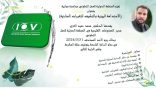 المنظمة الدولية للعمل التطوعي I-O-V تنظم محاضر مجانية بعنوان ” الاستدامة البيئة والتكيف للتغييرات المناخية “