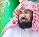 السديس – يوجه منسوبي الرئاسة ب3 ساعات لمرافقة أبنائهم في الأسبوع التمهيدي