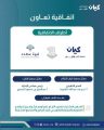 كيان وقوة عطاء توقّعان مذكرة تفاهم لتعزيز تمكين الأيتام علميًا ومهنيًا