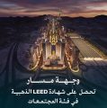 وجهة مسار تحصل على “شهادة LEED الذهبية” في فئة المجتمعات الخضراء