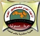 الاتحاد العام للصحفيين العرب يدين جرائم الاحتلال الإسرائيلي في غزة