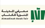 هيئة الأدب والنشر والترجمة تستعد لتنظيم معرض “المدينة المنورة للكتاب” في نسخته الرابعة
