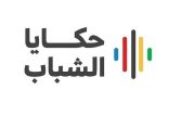 برنامج “حكايا الشباب” 2025 ينطلق غدًا في الباحة بجلسات منوعة بمشاركة أكاديميين ونجوم رياضيين
