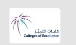 “كليات التميّز” شريك إستراتيجي لمنتدى الاستثمار في التعليم والتدريب 2026