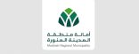 أمانة المدينة المنورة تُطلق “الحاضنات الرمضانية” لدعم المشاريع والأنشطة الموسمية