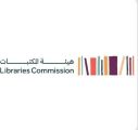 هيئة المكتبات تستعرض جهود بناء القدرات للعاملين في قطاع المكتبات