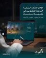 أم القرى للتنمية والإعمار” تُطلق المنصة الرقمية الموحدة للمطورين في وجهة “مسار”