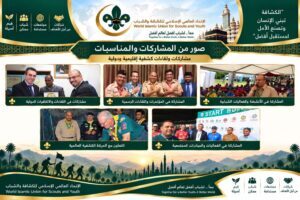 محطات من المسيرة الكشفية للأمين العام للاتحاد العالمي الإسلامي للكشافة والشباب