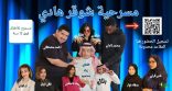 من إنتاج وبطولة الفنان السعودي القدير زياد محمود : مسرحية ( شوقر هادي ) الكوميدية تثري فعاليات موسم جدة