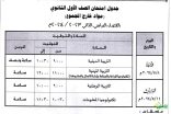 ننشر جدول امتحانات الفصل الدراسي لمدارس كفر الشيخ بجمهورية مصر العربية