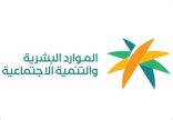 الموارد البشرية والتنمية الاجتماعية تقيم بعد غدٍ ملتقى تمكين مستفيدي الضمان بمنطقة تبوك