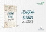مركز الملك فيصل يصدر «المعجم المؤصل لألفاظ المرأة في التراث الشعبي السعودي»
