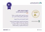 الكلية التقنية بالمدينة المنورة – تحصل على شهادة الاعتماد المؤسسي الكامل