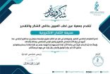 أول تكريم لـ  الكفاح نيوز في شهر صفر 1448 من جمعية عين لطب العيون بجازان