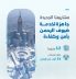 المياه الوطنية: 12 مشروعًا لدعم خطّة حج 1447هـ