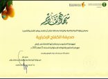 رابع تكريم للكفاح نيوز في شهر محرم 1447 من فرع وزارة البيئة والمياه والزراعة بمنطقة جازان