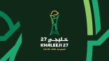 الاتحاد الخليجي لكرة القدم يُطلق الهوية الرسمية لـ “خليجي 27” بجده