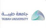 جامعة طيبة تطلق برنامج تجسير البكالوريوس في تقنية الأشعة التشخيصية