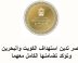 مصر تدين الاعتداءات الايرانية على الكويت والبحرين وتؤكد تضامنها معهما