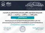 سادس تكريم لـ الكفاح نيوز في شهر ذو الحجة 1447 من جمعية صواب بجازان