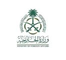 وزارة الخارجية: المملكة ترحب باستضافة سلطنة عُمان للمحادثات بين الجمهورية الإسلامية الإيرانية والولايات المتحدة الأمريكية