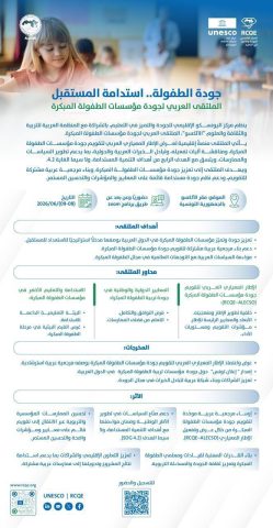 تونس تحتضن ملتقى عربيًا رفيع المستوى لرسم مستقبل جودة الطفولة المبكرة في العالم العربي