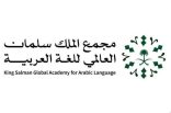 مجمع الملك سلمان العالمي للغة العربية يُعلن إغلاق استقبال المشاركات في مؤتمره الرابع لعام (٢٠٢٥م)