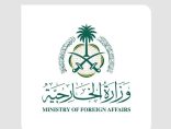 وزارة الخارجية: المملكة تشعر الملحق العسكري بسفارة إيران ومساعده وثلاثة أشخاص من أعضاء طاقم البعثة بمغادرة المملكة واعتبارهم أشخاصًا غير مرغوب فيهم
