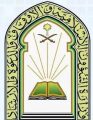 وزارة الشؤون الإسلامية تحصد شهادة الآيزو العالمية في تطبيق واعتماد نظام إدارة الجودة