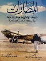 قراءة في كتاب: “المطارات” تاريخها وتطورها خلال 75 عامًا في منطقة الحدود الشمالية