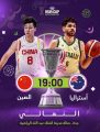 الصين و استراليا على نهائي كأس السلة الأسوية 2025 مساء اليوم