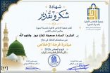 التكريم الثالث لـ الكفاح نيوز في شهر ذو الحجة 1447 من جمعية الإخلاص الأهلية بالمدينة المنورة