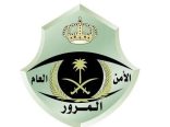المرور يؤكد أهمية التزام قائدي المركبات بالأنظمة المرورية بالتزامن مع عودة الطلاب والطالبات للدراسة