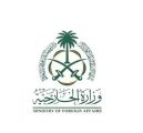 وزارة الخارجية: المملكة تعرب عن إدانتها الهجوم الإرهابي الذي استهدف جنودًا باكستانيين شمال غرب جمهورية باكستان الإسلامية