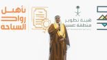 هيئة تطوير عسير تستعرض تجارب المشاركين في برنامج “رواد السياحة” بالمنطقة